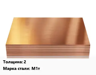 Медный лист 2 Марка: М1т твердый